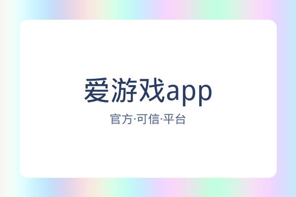 爱游戏app