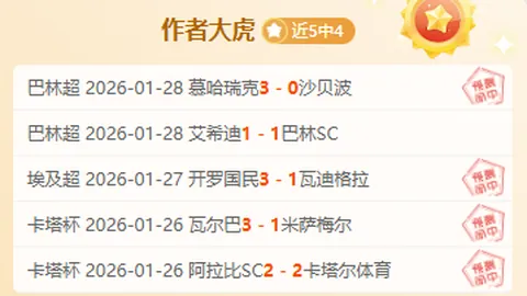 今夜土杯巅峰对决，稳操胜券，数据助力晚场冲刺冠军！