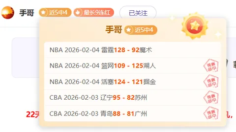 昨日CBA双喜临门今日赛事专家质合推荐冲双胜