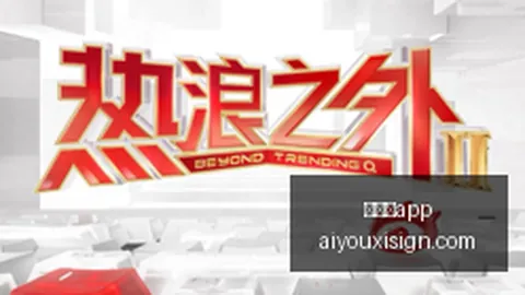网易电竞新游，爱游戏体育app，戏首曝，神秘元素引热议